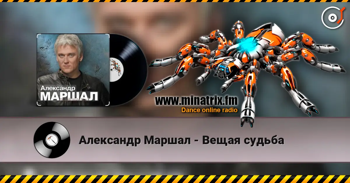 Александр Маршал - Вещая судьба 高品质在线收听 | Minatrix.FM