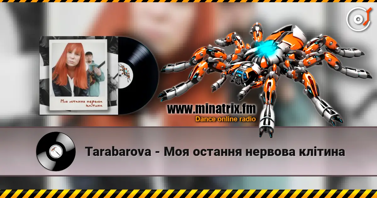 Tarabarova - Моя остання нервова клітина 高品质在线收听 | Minatrix.FM