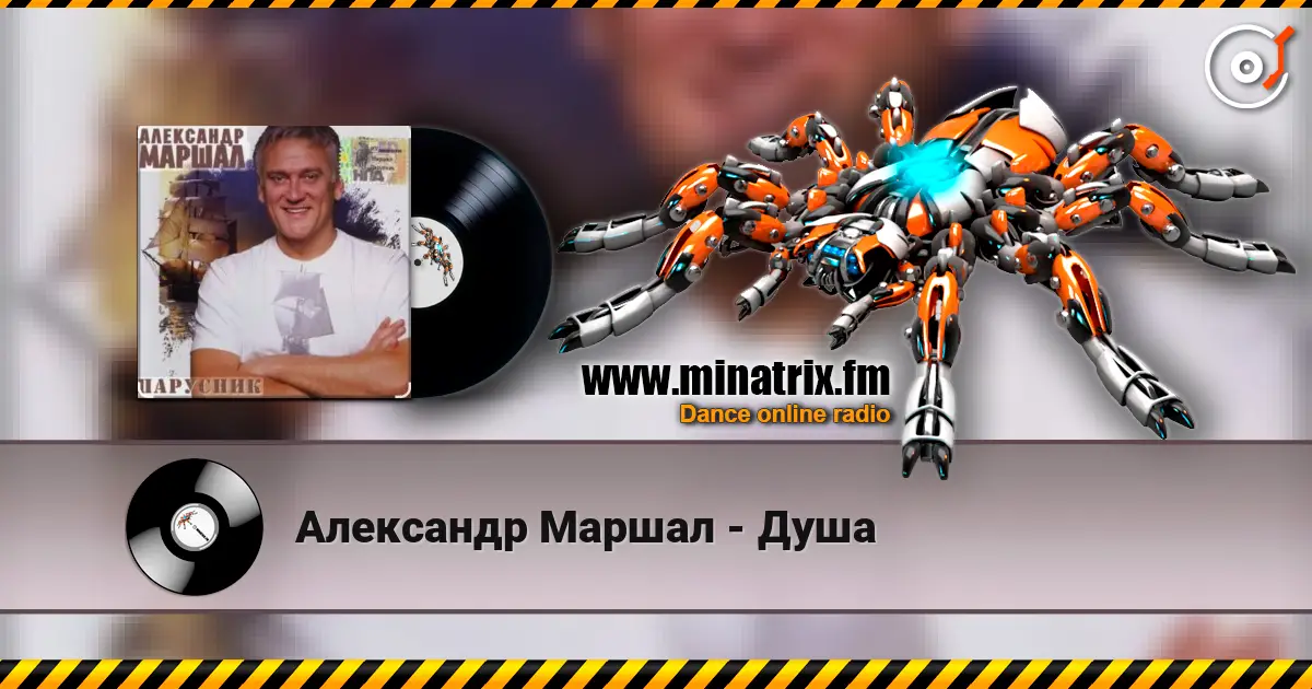 Александр Маршал - Душа 高品质在线收听 | Minatrix.FM