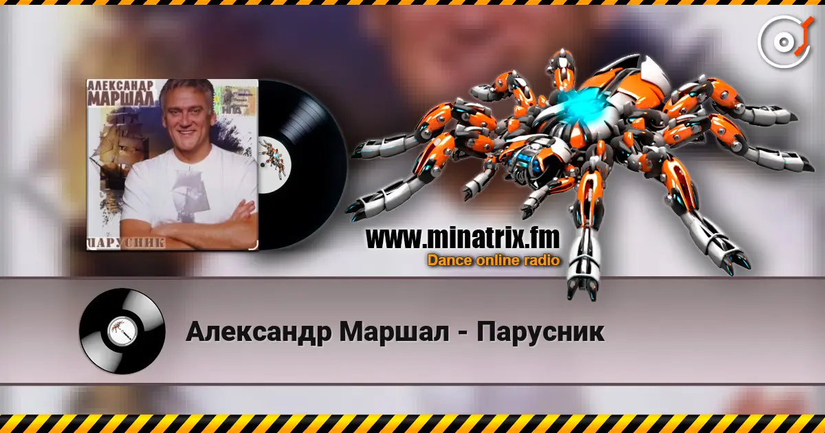 Александр Маршал - Парусник 高品质在线收听 | Minatrix.FM
