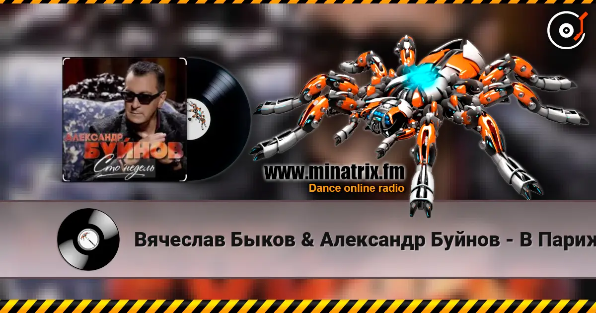 Вячеслав Быков & Александр Буйнов - В Париже ночь 高品质在线收听 | Minatrix.FM