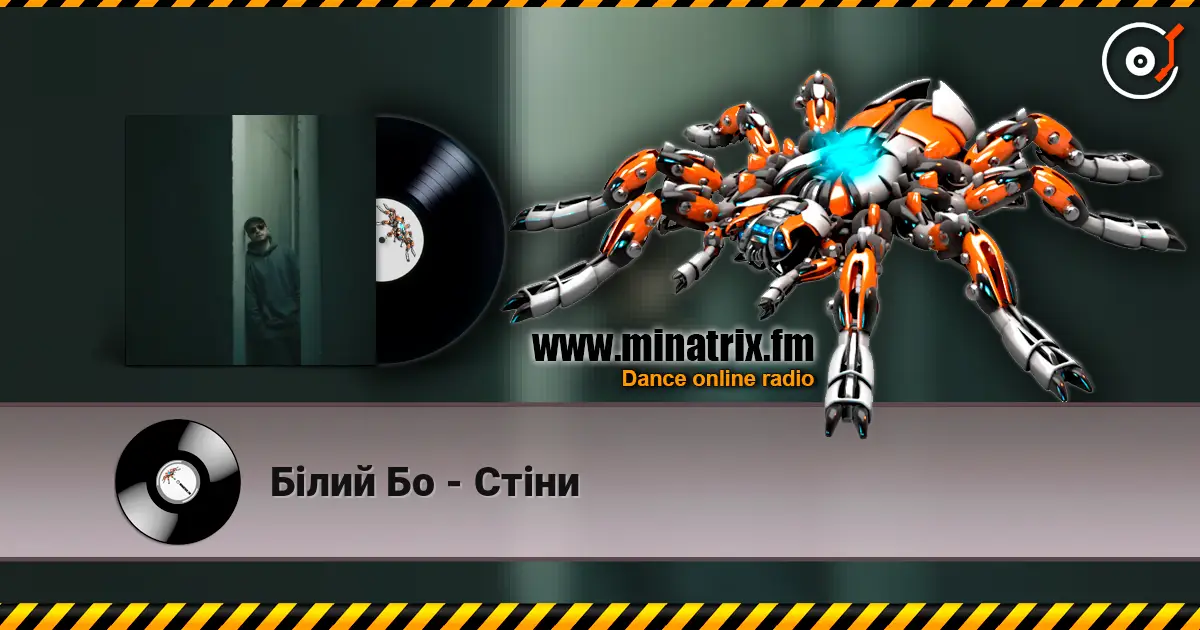 Білий Бо - Стіни 高品质在线收听 | Minatrix.FM