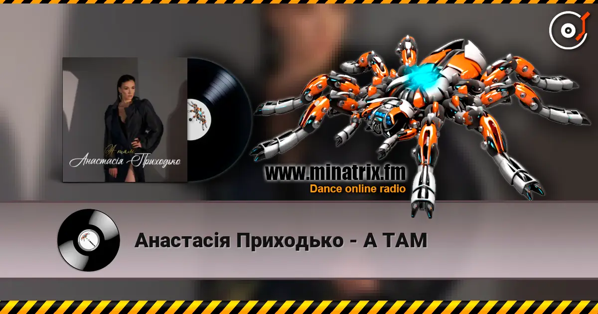 Анастасія Приходько - А ТАМ 高品质在线收听 | Minatrix.FM