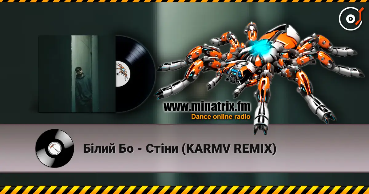 Білий Бо - Стіни (KARMV REMIX) слухати онлайн у високій якості | Minatrix.FM