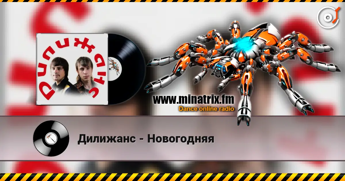 Дилижанс - Новогодняя 高品质在线收听 | Minatrix.FM