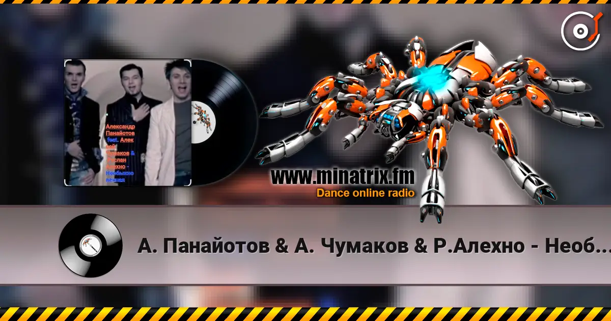 А. Панайотов & А. Чумаков & Р.Алехно - Необыкновенная 高品质在线收听 | Minatrix.FM