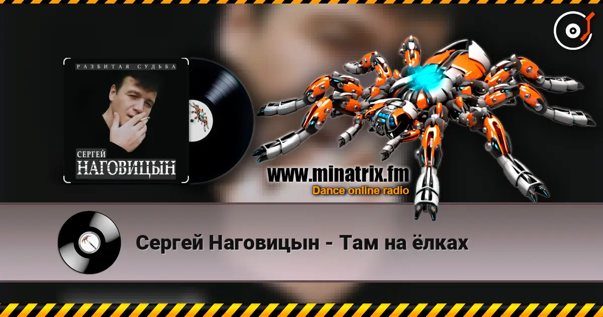 Сергей Наговицын - Там на ёлках 高品质在线收听 | Minatrix.FM