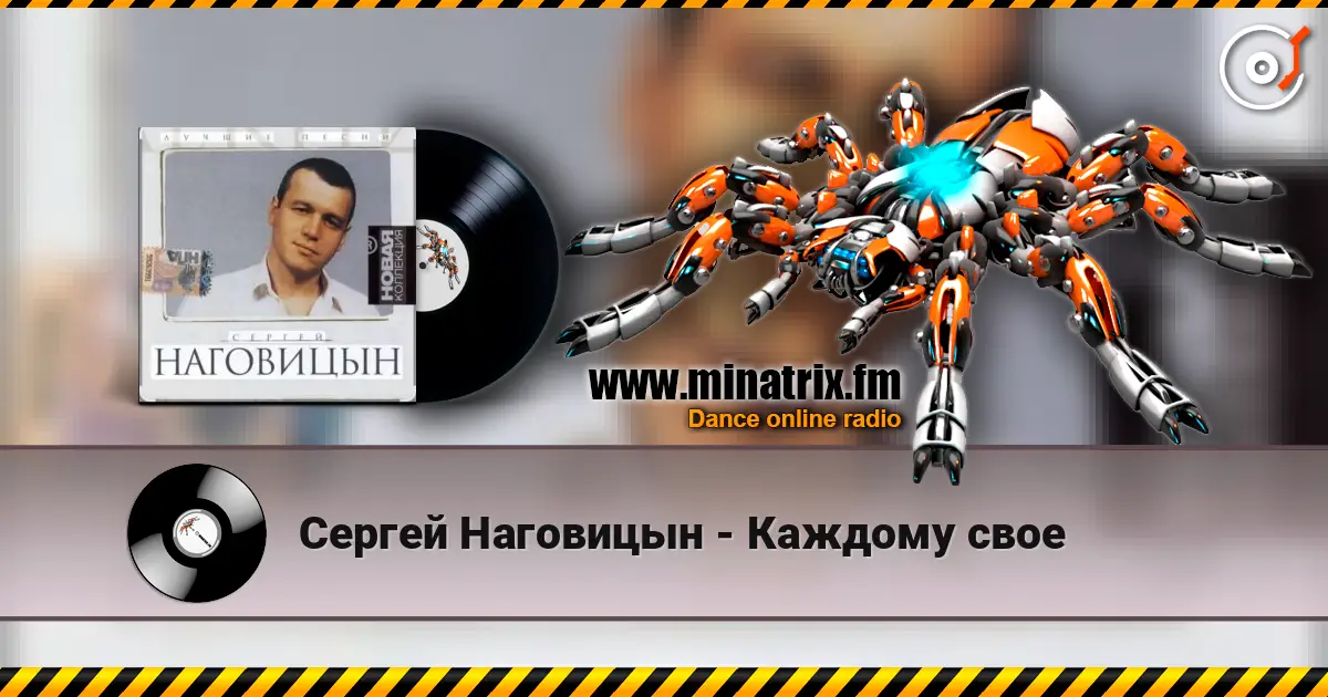 Сергей Наговицын - Каждому свое 高品质在线收听 | Minatrix.FM