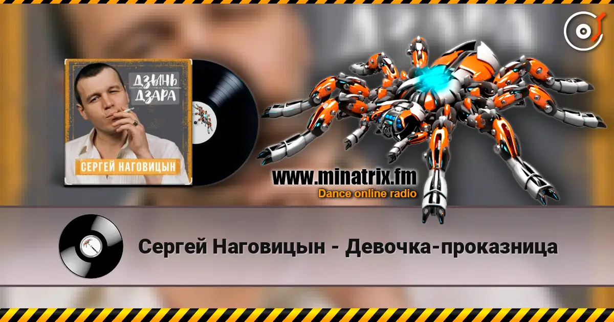 Сергей Наговицын - Девочка-проказница слухати онлайн у високій якості | Minatrix.FM