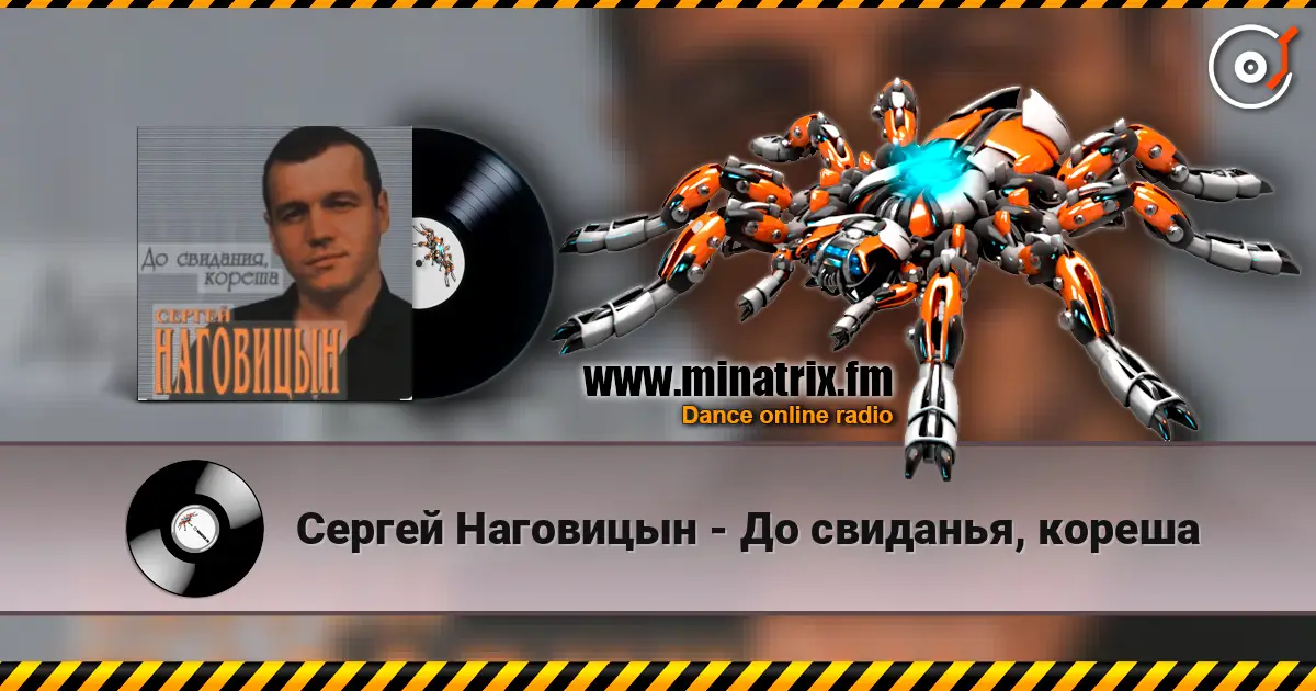Сергей Наговицын - До свиданья, кореша 高品质在线收听 | Minatrix.FM