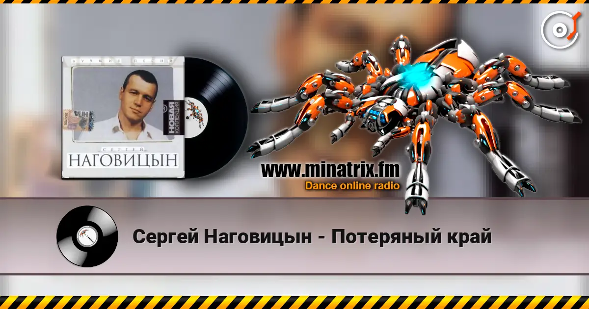 Сергей Наговицын - Потеряный край 高品质在线收听 | Minatrix.FM