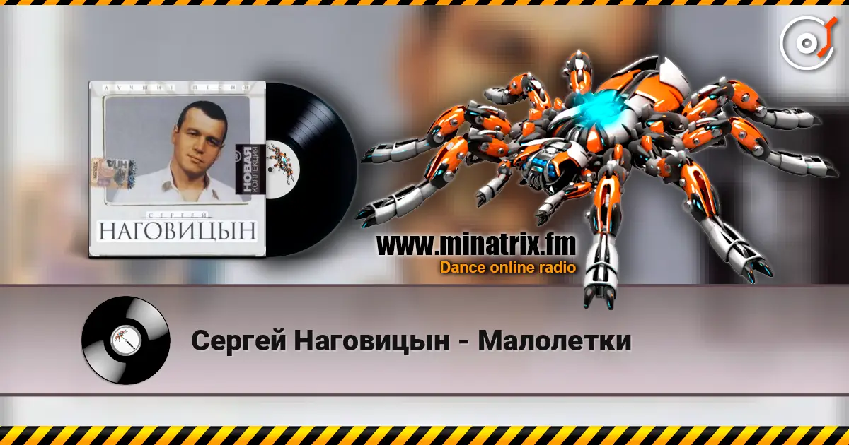 Сергей Наговицын - Малолетки 高品质在线收听 | Minatrix.FM