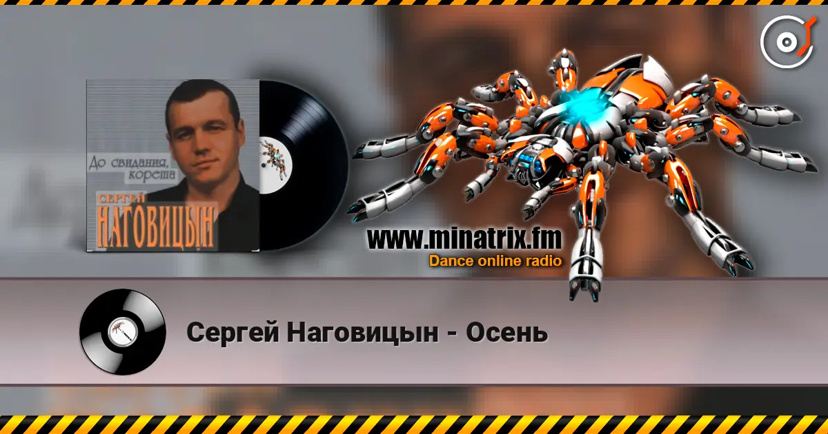Сергей Наговицын - Осень 高品质在线收听 | Minatrix.FM