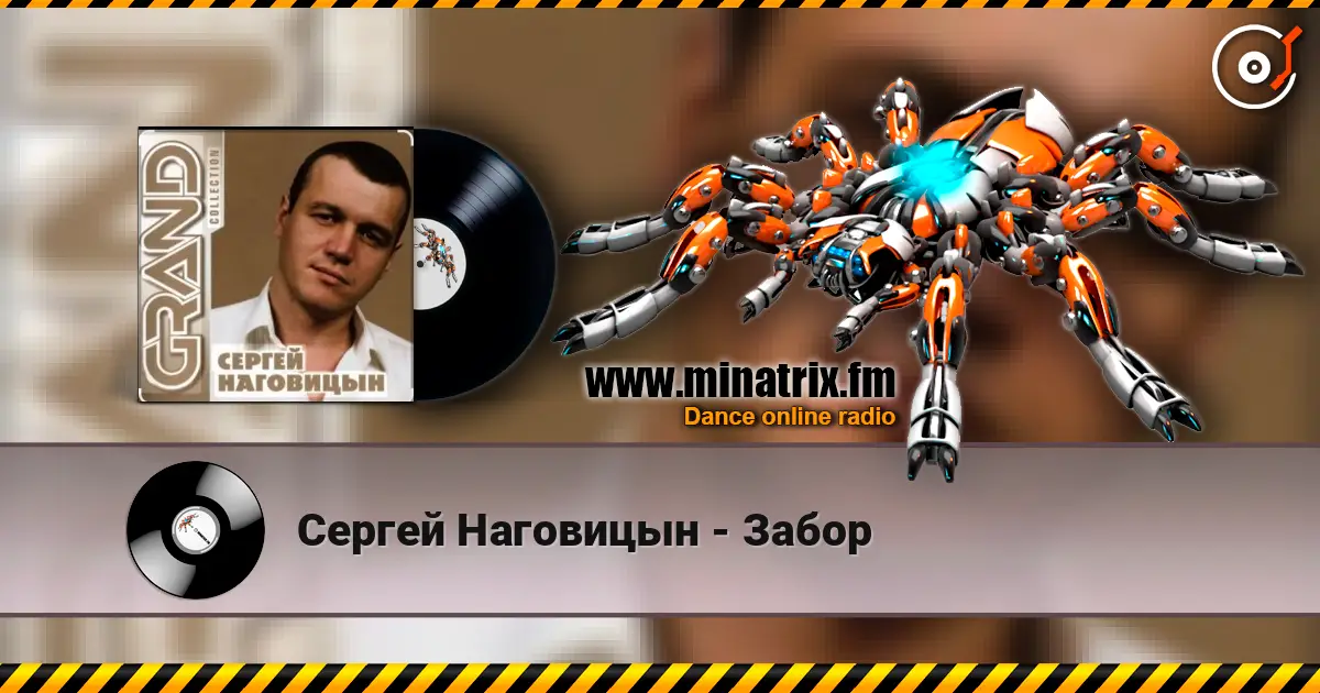 Сергей Наговицын - Забор 高品质在线收听 | Minatrix.FM