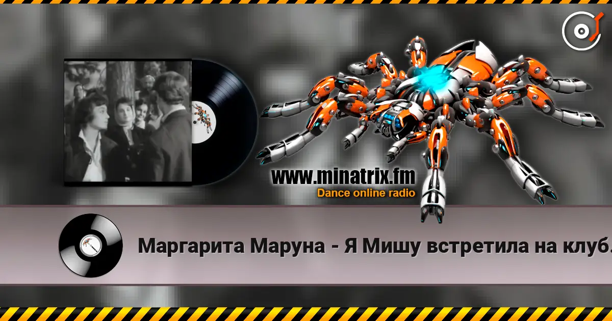 Маргарита Маруна - Я Мишу встретила на клубной вечеринке 高品质在线收听 | Minatrix.FM