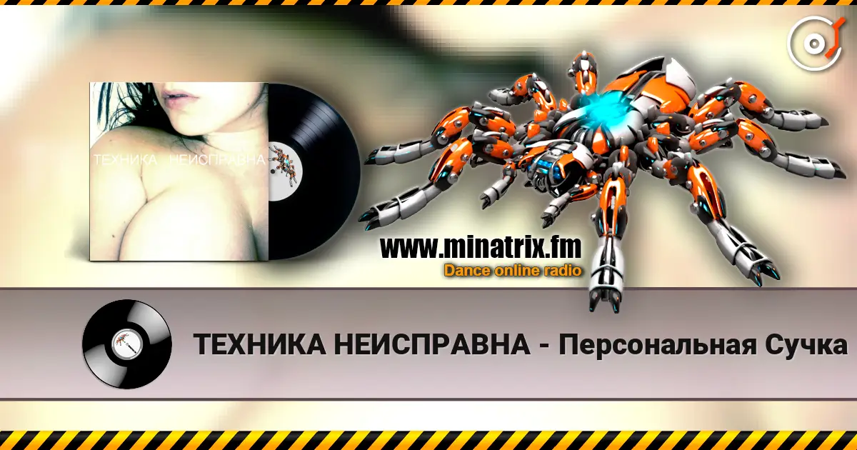 ТЕХНИКА НЕИСПРАВНА - Персональная Сучка 高品质在线收听 | Minatrix.FM