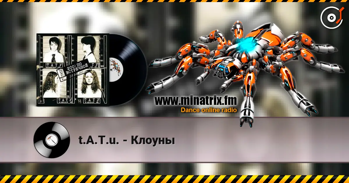 t.A.T.u. - Клоуны 高品质在线收听 | Minatrix.FM