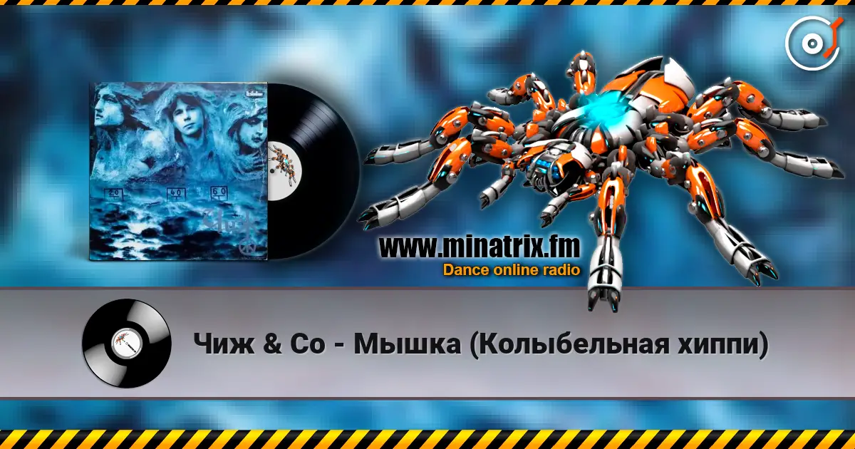 Чиж & Co - Мышка (Колыбельная хиппи) 高品质在线收听 | Minatrix.FM