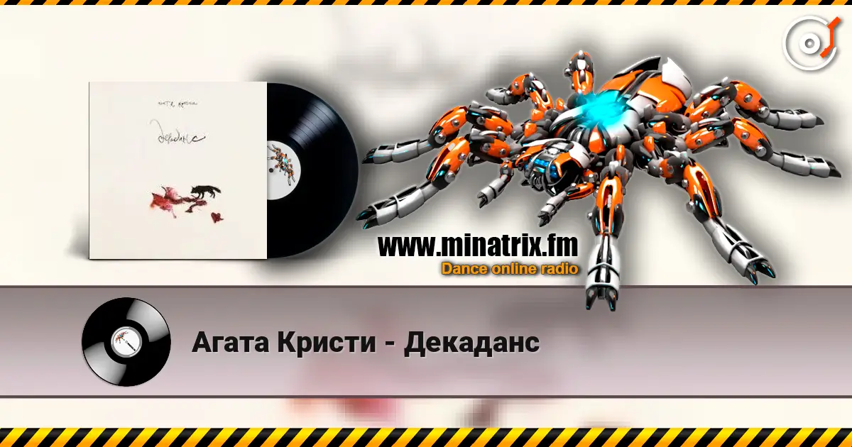 Агата Кристи - Декаданс 高品质在线收听 | Minatrix.FM