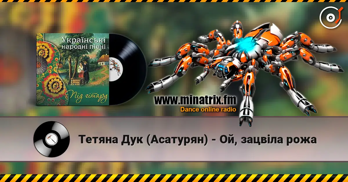Тетяна Дук (Асатурян) - Ой, зацвіла рожа 高品质在线收听 | Minatrix.FM