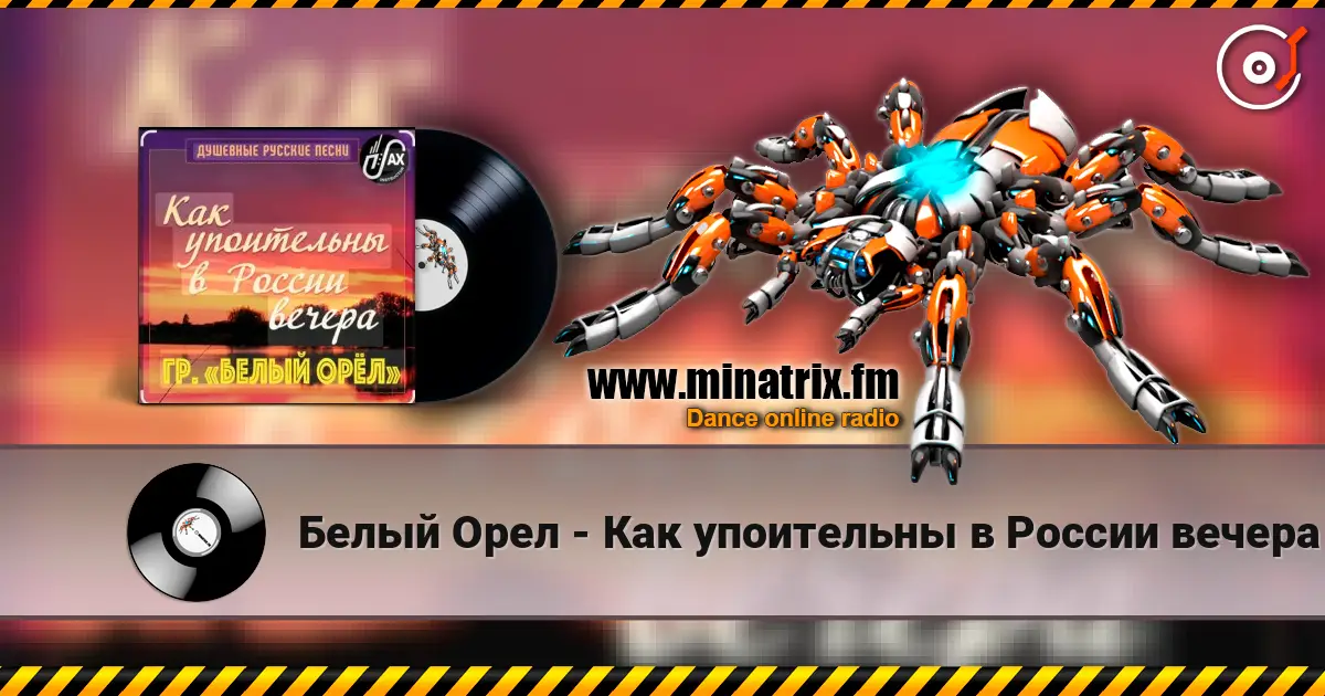 Белый Орел - Как упоительны в России вечера 高品质在线收听 | Minatrix.FM