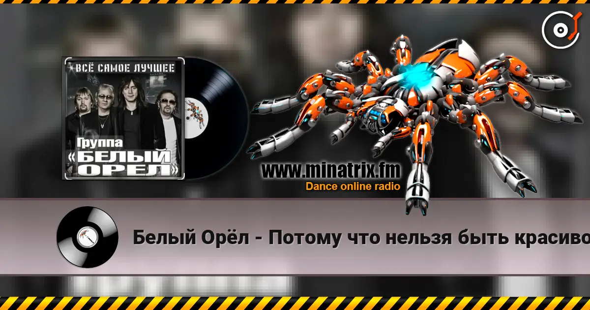 Белый Орёл - Потому что нельзя быть красивой такой 高品质在线收听 | Minatrix.FM