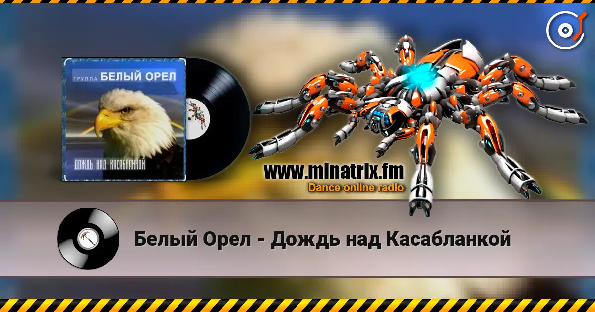 Белый Орел - Дождь над Касабланкой 高品质在线收听 | Minatrix.FM