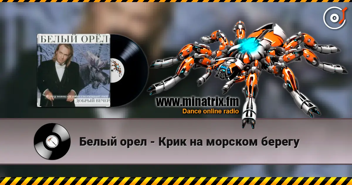 Белый орел - Крик на морском берегу 高品质在线收听 | Minatrix.FM