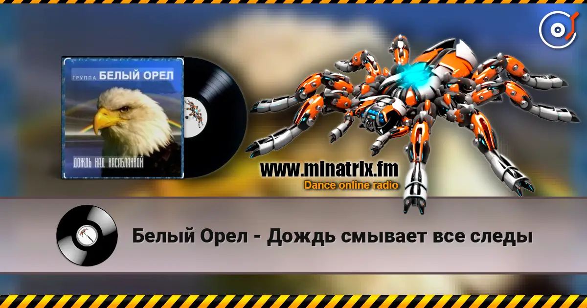 Белый Орел - Дождь смывает все следы 高品质在线收听 | Minatrix.FM