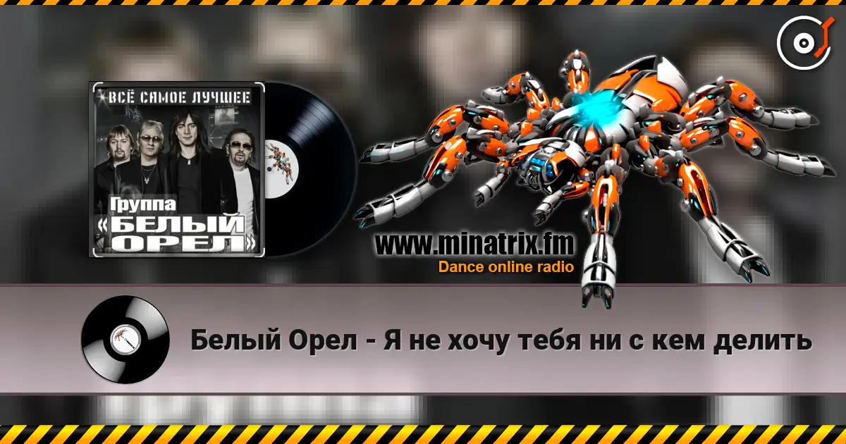 Белый Орел - Я не хочу тебя ни с кем делить 高品质在线收听 | Minatrix.FM