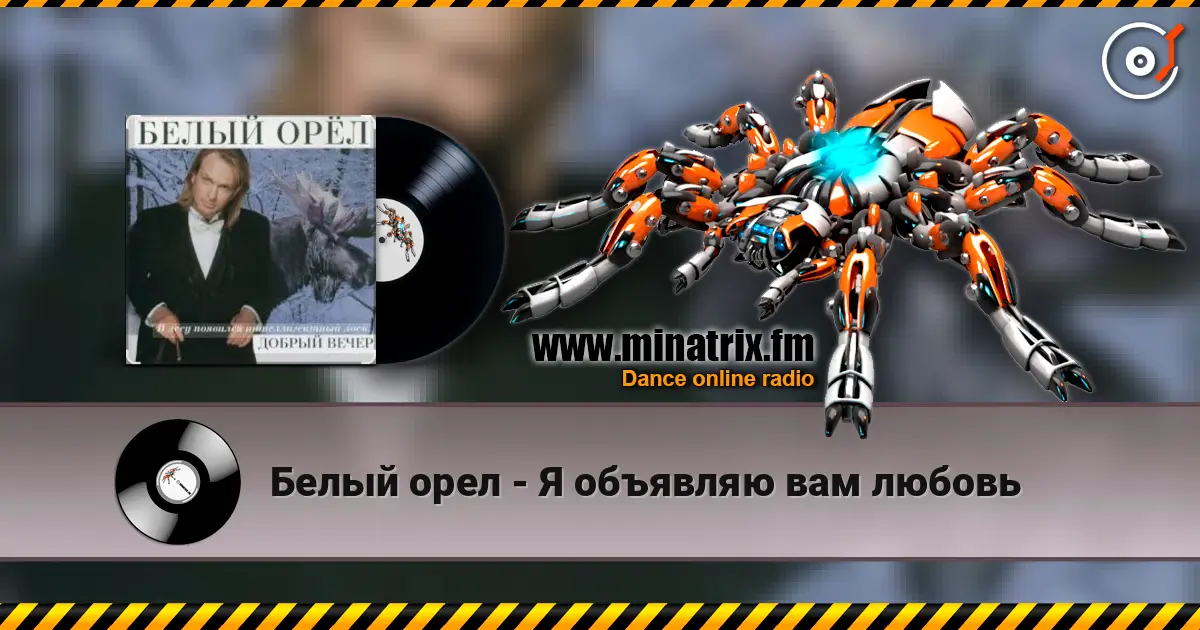 Белый орел - Я объявляю вам любовь 高品质在线收听 | Minatrix.FM