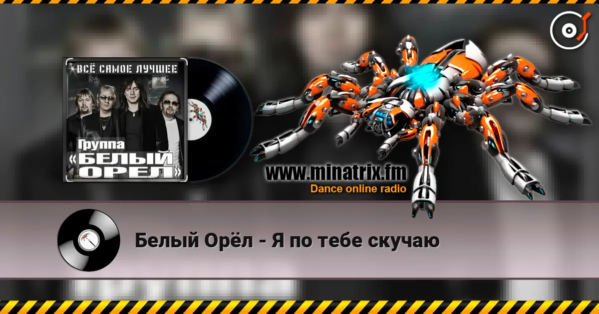 Белый Орёл - Я по тебе скучаю 高品质在线收听 | Minatrix.FM