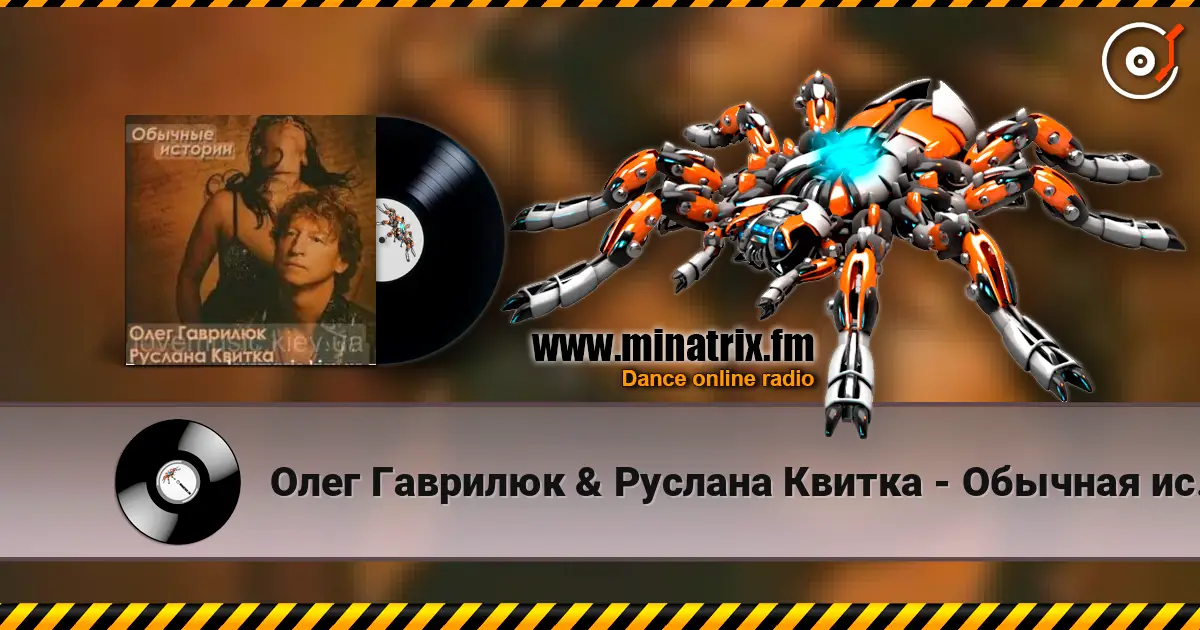 Олег Гаврилюк  & Руслана Квитка - Обычная история 高品质在线收听 | Minatrix.FM