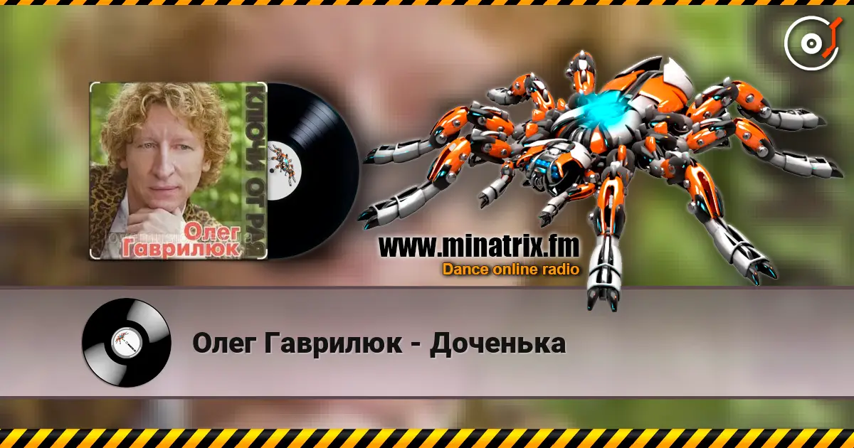 Олег Гаврилюк - Доченька 高品质在线收听 | Minatrix.FM