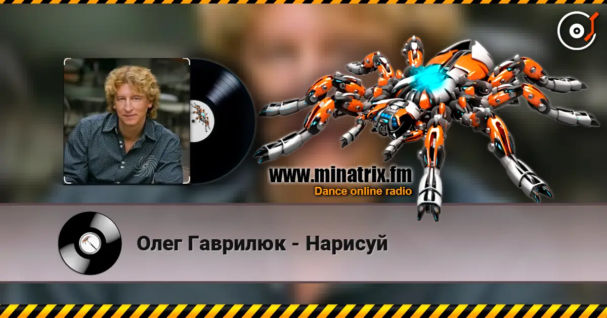 Олег Гаврилюк - Нарисуй 高品质在线收听 | Minatrix.FM