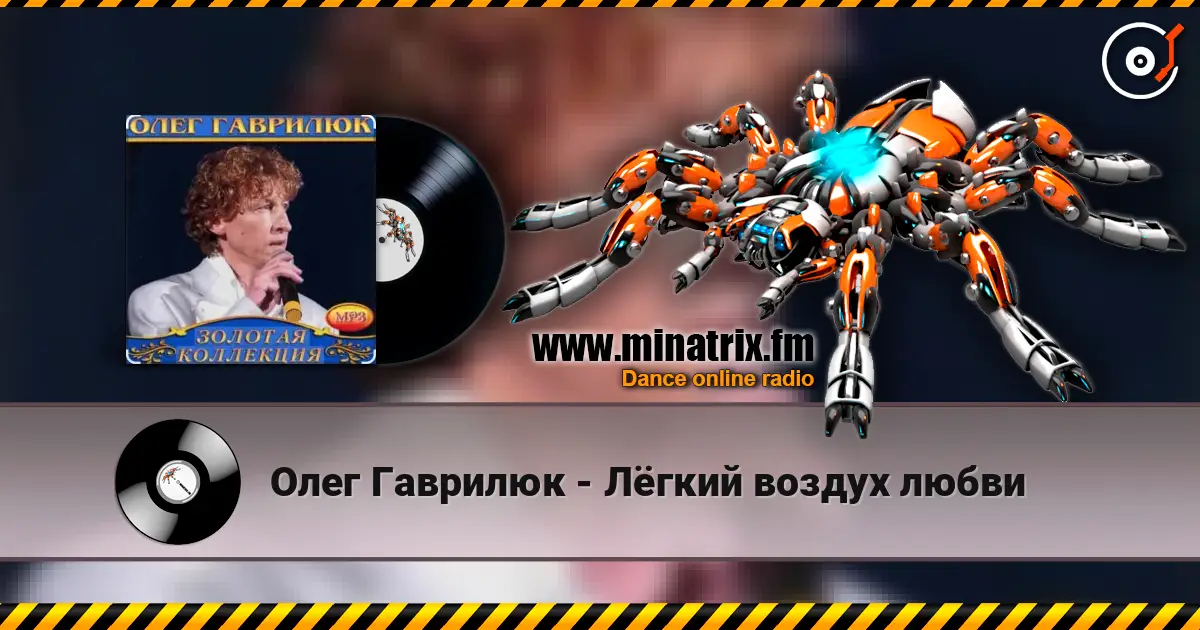 Олег Гаврилюк - Лёгкий воздух любви 高品质在线收听 | Minatrix.FM