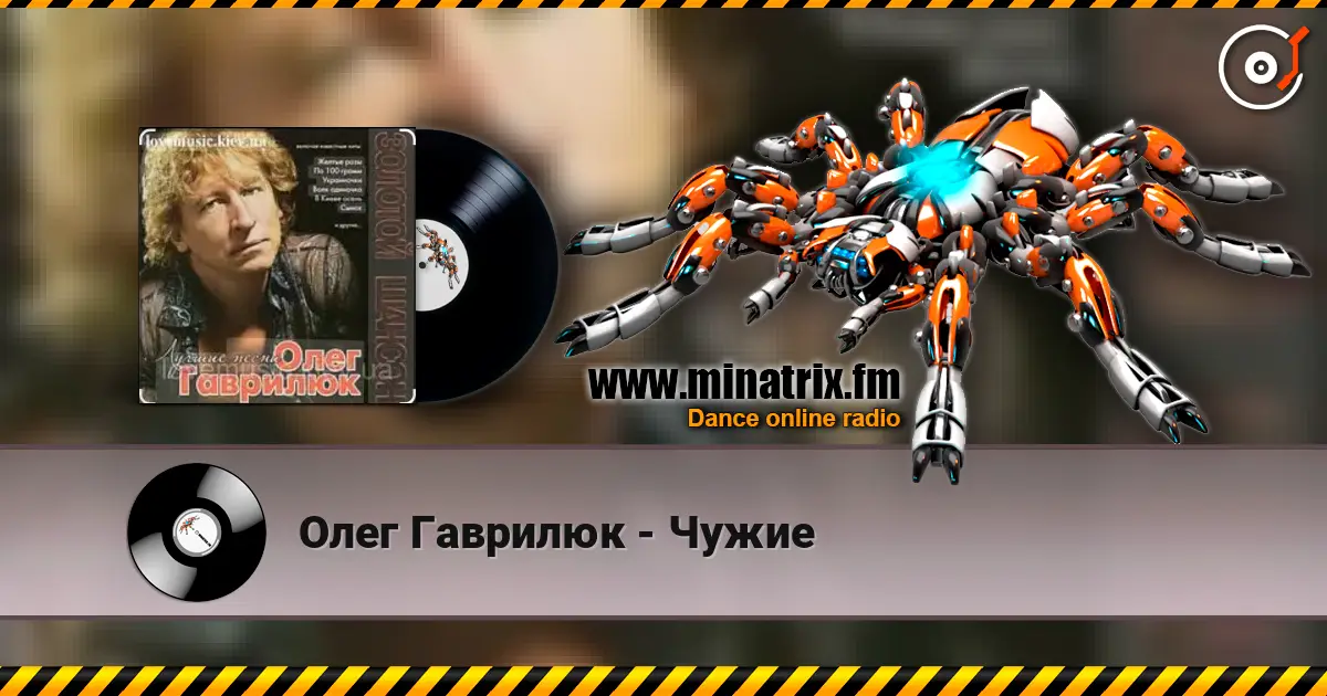 Олег Гаврилюк - Чужие 高品质在线收听 | Minatrix.FM