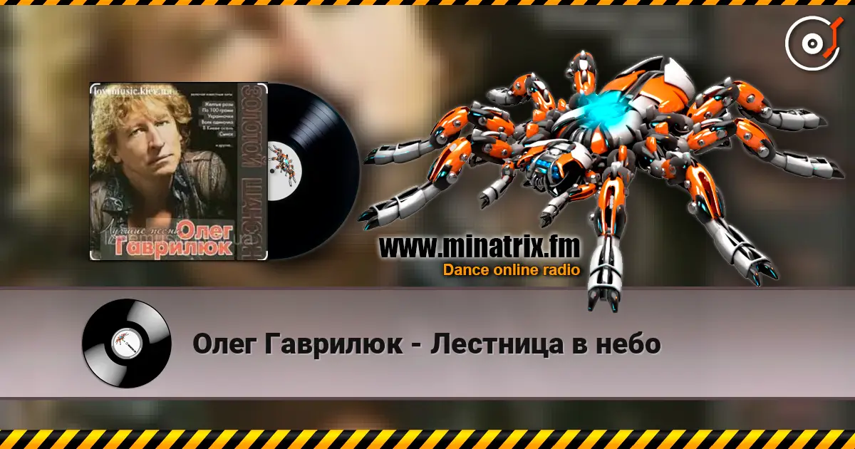 Олег Гаврилюк - Лестница в небо 高品质在线收听 | Minatrix.FM