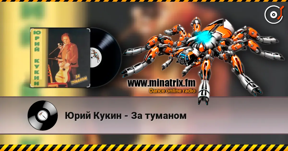 Юрий Кукин - За туманом 高品质在线收听 | Minatrix.FM