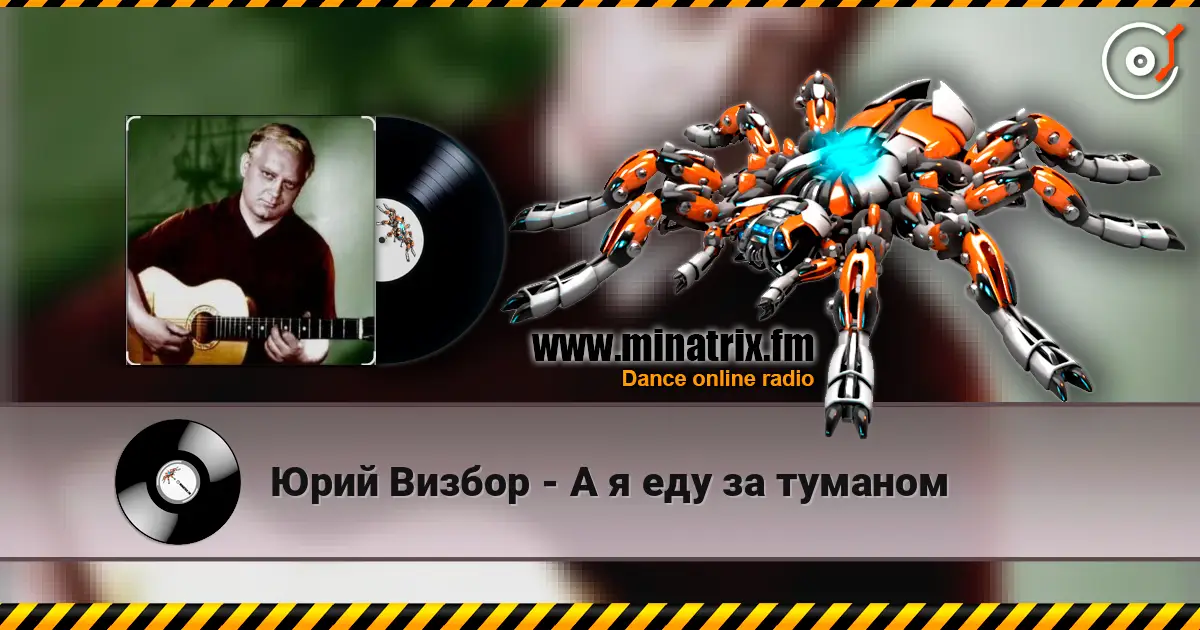 Юрий Визбор - А я еду за туманом 高品质在线收听 | Minatrix.FM
