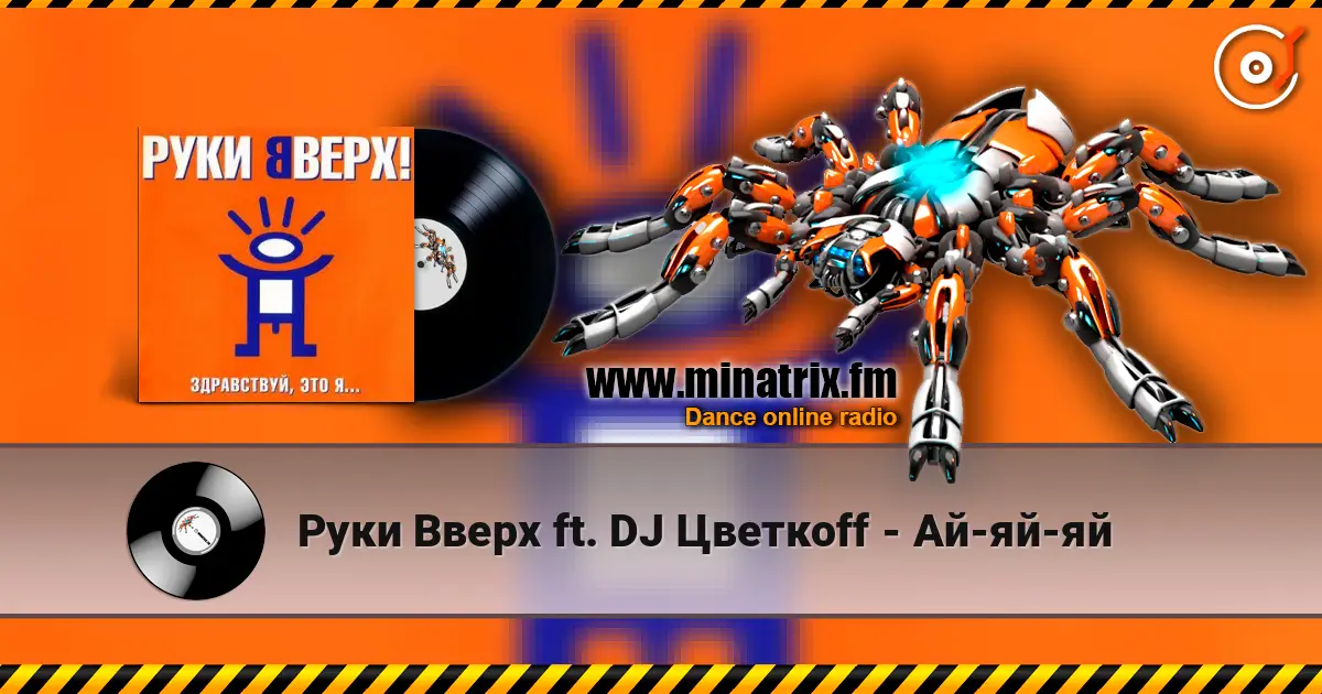 Руки Вверх ft. DJ Цветкоff - Ай-яй-яй 高品质在线收听 | Minatrix.FM