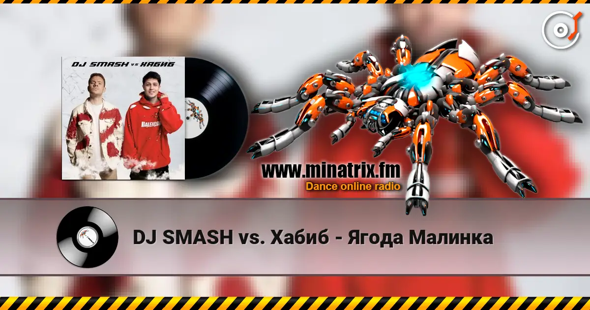 DJ SMASH vs. Хабиб - Ягода Малинка 高品质在线收听 | Minatrix.FM