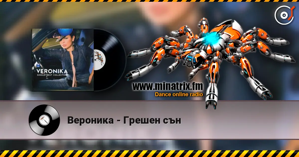 Вероника - Грешен сън 高品质在线收听 | Minatrix.FM