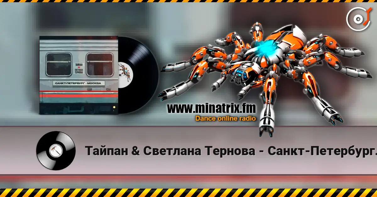 Тайпан & Светлана Тернова - Санкт-Петербург-Москва 高品质在线收听 | Minatrix.FM