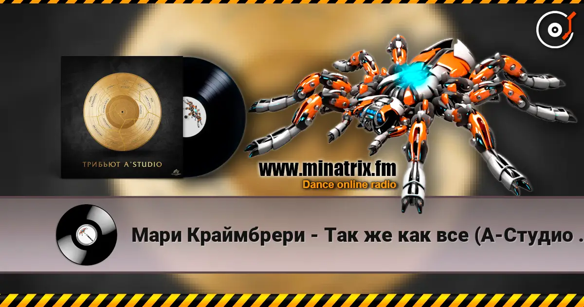 Мари Краймбрери - Так же как все (А-Студио Cover) 高品质在线收听 | Minatrix.FM