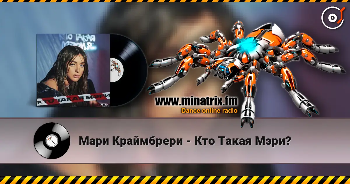Мари Краймбрери - Кто Такая Мэри? 高品质在线收听 | Minatrix.FM