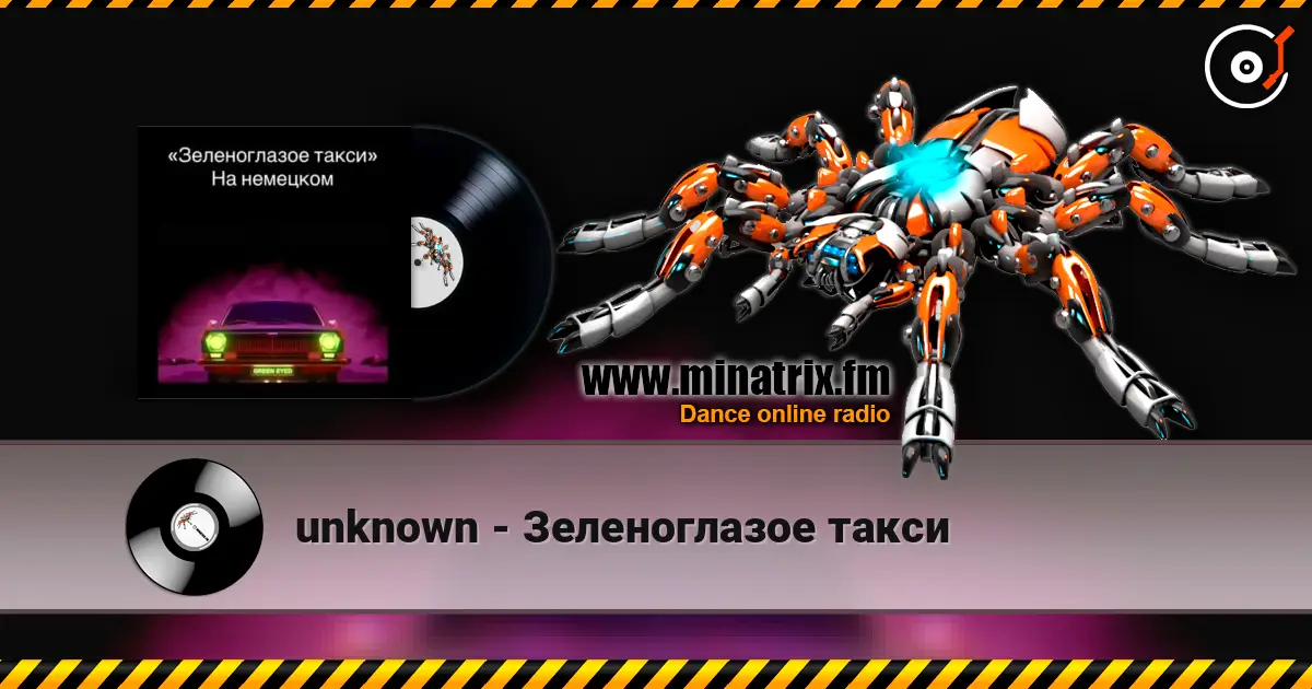 unknown - Зеленоглазое такси 高品质在线收听 | Minatrix.FM