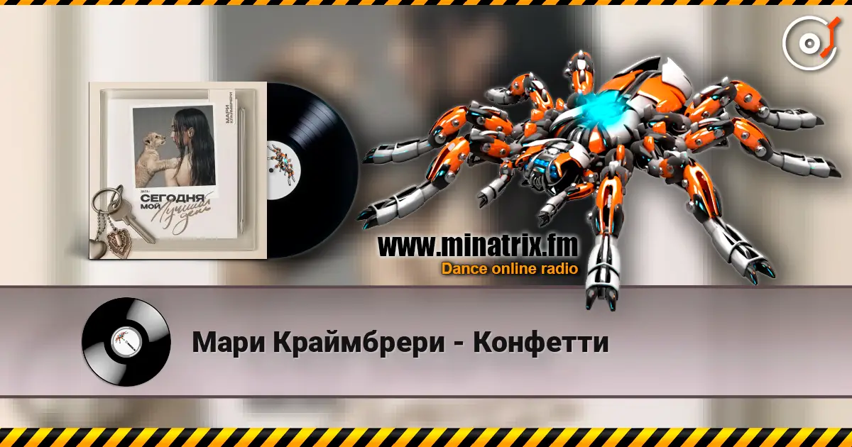 Мари Краймбрери - Конфетти 高品质在线收听 | Minatrix.FM