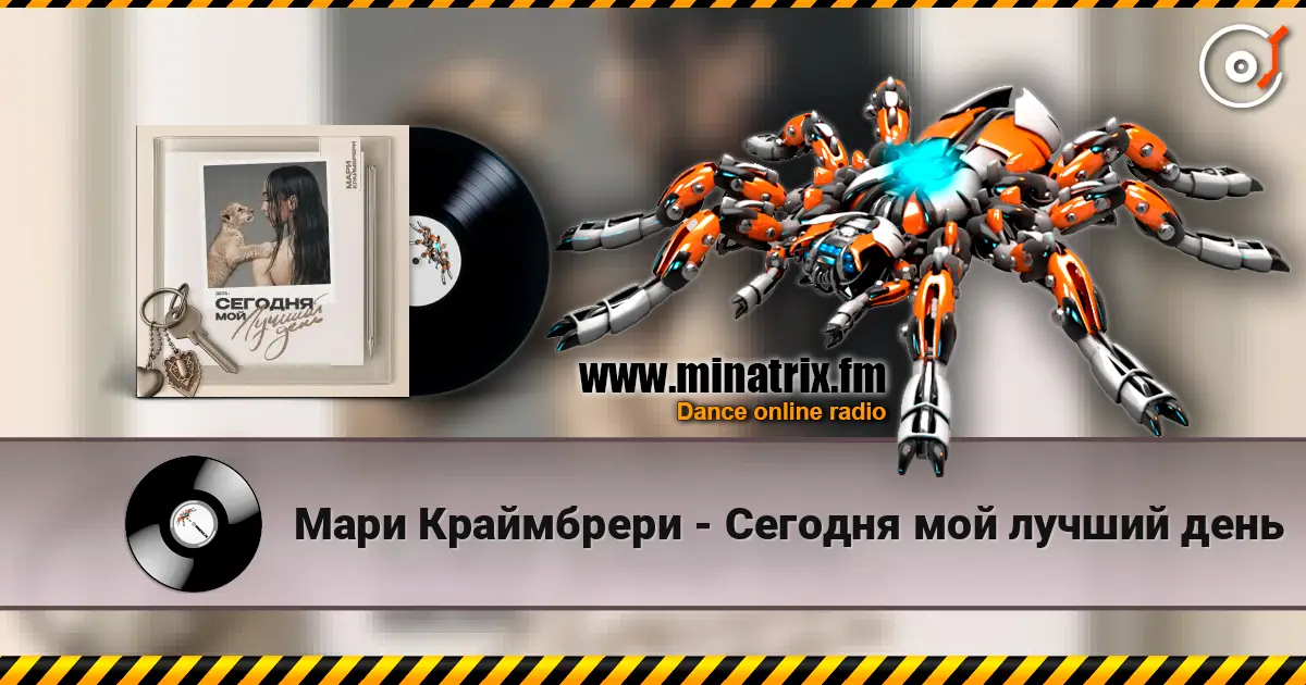 Мари Краймбрери - Сегодня мой лучший день 高品质在线收听 | Minatrix.FM