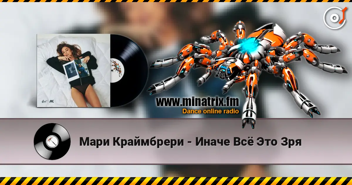 Мари Краймбрери - Иначе Всё Это Зря 高品质在线收听 | Minatrix.FM